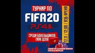 Турнир по FIFA20 среди болельщиков ПФК ЦСКА