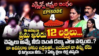 ఈ అమ్మాయి ప్రేమ ఖరీదు 12 లక్షలా...? Ennenno Janmala Bandham EP 4 | Mirchi Madhavi | Qube TV