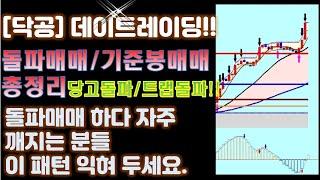 [닥공] 데이트레이딩 돌파매매 /기준봉매매 총정리-돌파매매하다 자주 깨지는분들 이 패턴 익혀두세요.