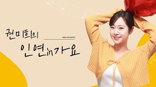 [권미희의 인연in가요] 250209 고막 남친, 이종민과 함께하는 선곡 대결!
