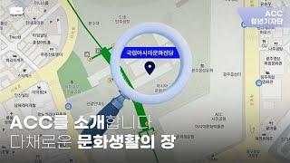 [ACC 청년기자단] 국립아시아문화전당을 소개합니다!