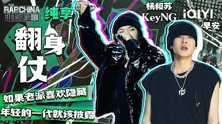 纯享丨杨和苏KeyNG/早安《翻身仗》   | 中国说唱巅峰对决 EP4 | THE RAP OF CHINA | iQIYI精选