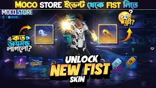 New Fist Skin Moco Store Event  || New Moco Store Event Unlock || FF New Event | Free Fire New Event