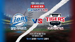 [TBC 프로야구 중계 LIVE ] 삼성 vs 기아 | 241028