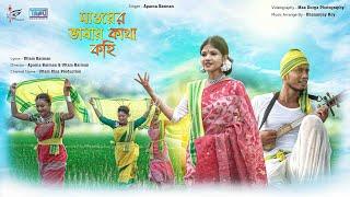 মাওয়ের ভাষায় কাথা কহি | Rajbanshi / Koch Rajbanshi /kamtapuri petriotic song | Uttam Barman