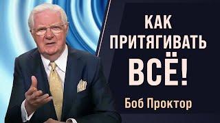 Как работают ВИБРАЦИИ, ЧАСТОТЫ и ЗАКОН ПРИТЯЖЕНИЯ - Боб Проктор