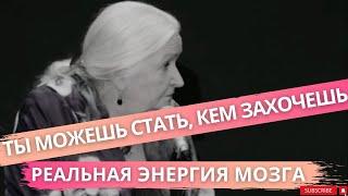 Как стать, кем захочешь и каким захочешь /  Как обмануть свой мозг ? Татьяна Черниговская