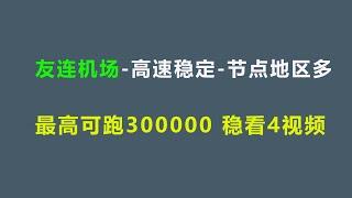 友连加速器，保护隐私！4K秒播放，节点多，还有冷门节点，解锁Netflix、TikTok、ChatGPT！开业期间9.6元包年，最高跑300000