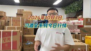 2024年10月3日，习酒全系列今日行情