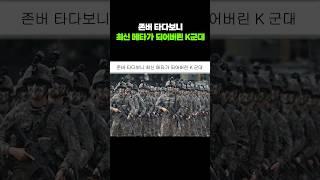 존버 타다보니 최신 메타가 되어버린 K군대
