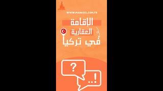 الإقامة العقارية في تركيا، الحصول على إقامة في تركيا | Manazel Real Estate