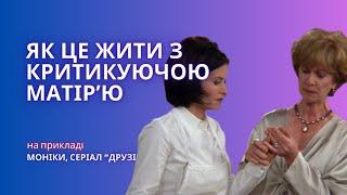 Критикуюча матір - розбір Моніки Гелер