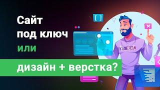 Преимущества разработки сайта под ключ, по сравнению с дизайн + верстка