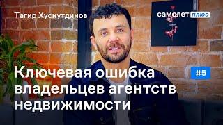 Ключевая ошибка владельцев агентств недвижимости