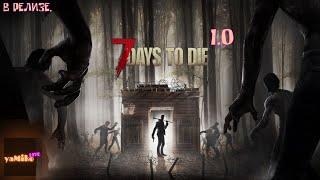 7 Days to Die. Релиз. Волосатая милфа на максималках. Выживание в новом мире. #1