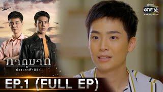 ภาตุฆาต | EP.1 (FULL EP) | 4 ม.ค. 64 | one31