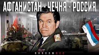 Лев Рохлин. Афганистан, Чечня, Россия 90ых. RuRoomREC