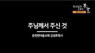 [복음시리즈 4] 춘천한마음교회 김성로 목사 - 주님께서 주신 것
