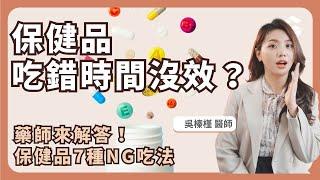 保健品吃錯時間，比沒吃還糟？7大NG吃法一次破解：益生菌、魚油、膠原蛋白這樣吃才對｜小宙初日診所 吳榛槿醫師 ft.小花藥師（1分鐘測你缺哪種營養素）維他命C、大豆異黃酮、葉黃素、紅麴