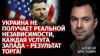 Украина не получает реальной независимости, каждая услуга запада - результат торга! | Арестович