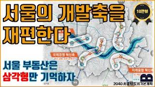 향후 20년간 서울은 삼각형(3개의 변)에서 개발이 됩니다 ㅣ 서울의 개발축, 여의도의 확장, 마포/용산/성동/광진의 재도약 ㅣ 서울시2040도시기본계획