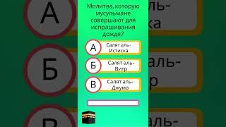 Тест на общие знания ислама | Тест ислам