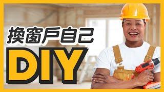 【HAILI DIY 門窗專家】換窗自己DIY是瘋了嗎 ?  原來是這樣做 !  ｜廢總門窗100問｜EP28