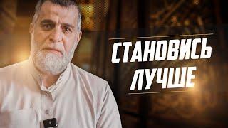 Становись лучше | Доктор Мохамад Хамед @dr_mohamadhamed