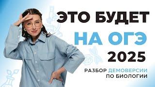 РАЗБОР ДЕМОВЕРСИИ ОГЭ ПО БИОЛОГИИ 2025 | 99 БАЛЛОВ