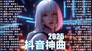 2025流行歌曲 Douyin 抖音歌曲2025過去七年抖音上最有名的40首歌曲列表【動態歌詞/Lyrics】承桓 - 我會等, 羊羊 - 我爱他, 旺仔小喬 - 如果愛忘了, 斷送青春愛錯人