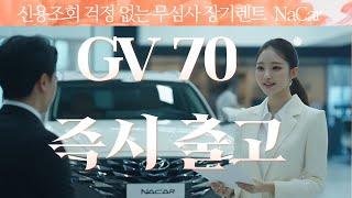 저신용 무심사 장기렌트카 나카, GV70 중고차 장기렌터카 차량 소개