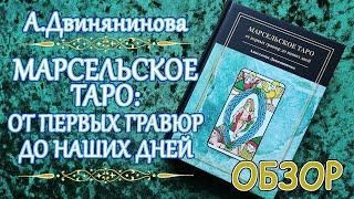 Обзор книги "Марсельское таро: от первых гравюр до наших дней" (А. Двинянинова)