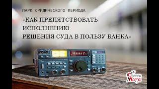 Радио «Одесса Мама» 106,0FM — Как препятствовать исполнению решения суда в пользу банка — 07.04.2015