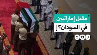 ما حقيقة مقتل عسكريين إماراتيين في السودان؟