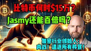 比特币行情分析：还会跌吗？Jasmy最近的情况怎么样？Messari创始人无脑言论自食其果！