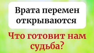 Врата перемен открываются - Что готовит нам судьба?