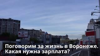    Поговорим за жизнь в Воронеже. Какая нужна зарплата?