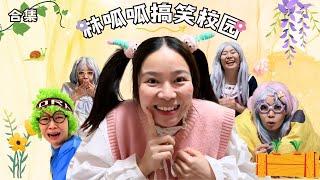 林呱呱搞笑校园超长大合集（72）~一次看个够！新朋友快速补档专用~#我是林呱呱【硬核妈妈丽洁】