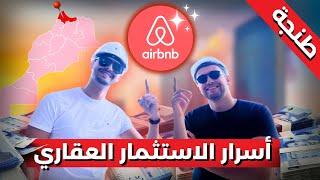 نصائح مهمة للنجاح في الاستثمار العقاري بالمغرب : الكراء اليومي بطنجة (AIRBNB TANGER)