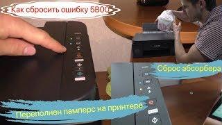 Как сбросить ошибку - 5B00 на принтере Canon G3400 /сброс абсорбера/ переполнен памперс на принтере