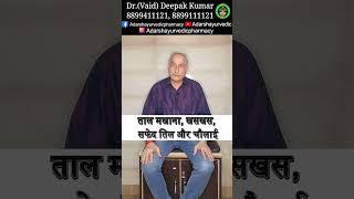 Arthritis Treatment Without Medicines | Knee Pain Treatment | Dr. Deepak Kumar #ayurvedic #arthritis