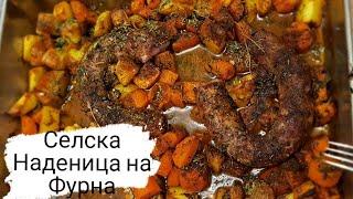 Селска Наденица с Картофи и Моркови на Фурна