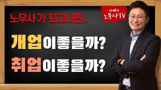 [노무사가 궁금해?] 노무사되면 개업이좋을까? 취업이좋을까?