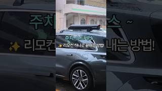 마트 자동 햇빛,우산막이로  걱정 끝!#자동차용품 #스마트우산막이 #주차필수템