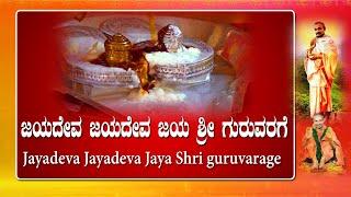 Jayadeva Jayadeva Jaya Shri guruvarage | Shri shridhara Swamy Bhajana | ಜಯದೇವ ಜಯದೇವ ಸ್ತುತಿ