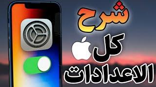 ضبط كل اعدادات الايفون من البداية بعد التحديث ios 17