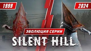 Эволюция серии Silent Hill (1999 - 2024)