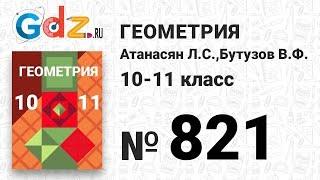 № 821 - Геометрия 10-11 класс Атанасян