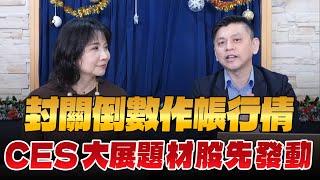 '24.12.27【豐富│財經起床號】林漢偉談「封關倒數作帳行情  CES大展題材股先發動」