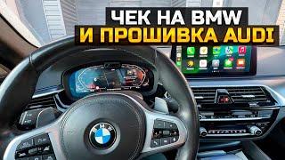 ЧЕК НА БМВ И ПРОШИВКА АУДИ / BMW 530d xDrive / AUDI A7 50 tdi